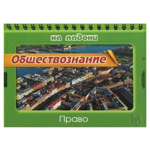 Обществознание. Право Обществознание. Право