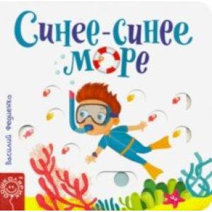 Синее-синее море Синее-синее море