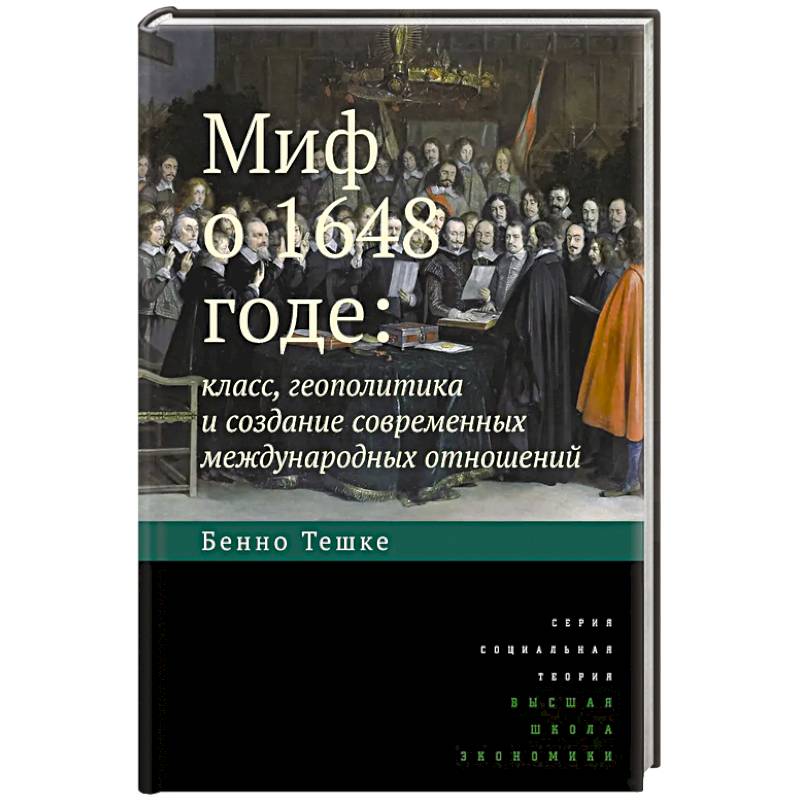 Миф о 1648 годе: класс, геополитика и создание современных международных отношений Миф о 1648 годе: класс, геополитика и создание современных международных отношений