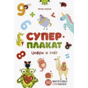Цифры и счет. Книжка с многоразовыми наклейками Цифры и счет. Книжка с многоразовыми наклейками
