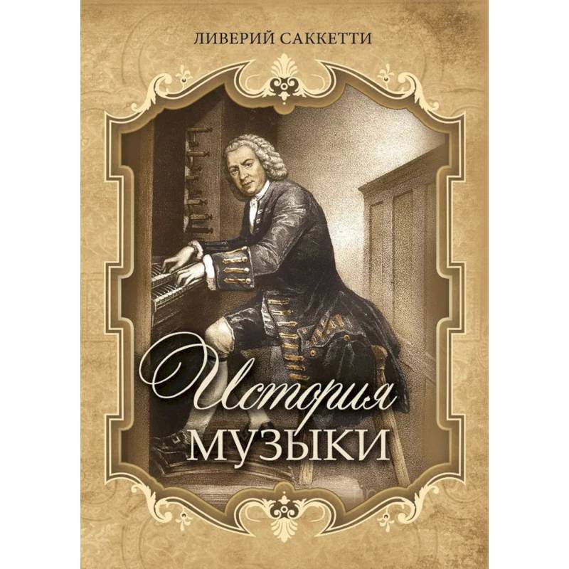 История музыки История музыки