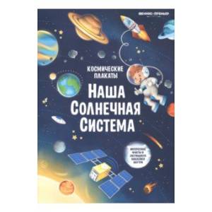 Космические плакаты. Наша Солнечная система Космические плакаты. Наша Солнечная система