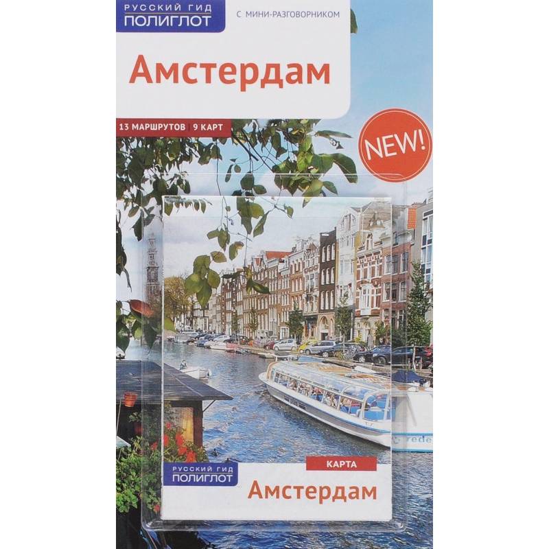 Амстердам. Путеводитель с мини-разговорником Амстердам. Путеводитель с мини-разговорником