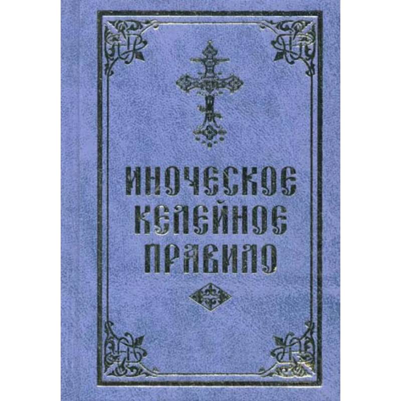 Иноческое келейное правило Иноческое келейное правило