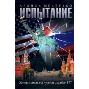 Испытание. Заметки аксакала «умной службы» ГРУ