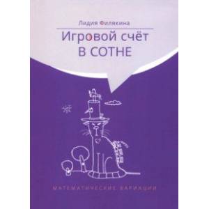 Игровой счёт в сотне Игровой счёт в сотне