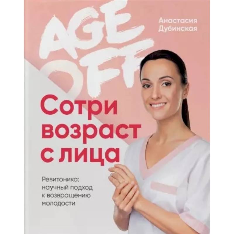 Age off. Сотри возраст с лица. Ревитоника: научный подход к возвращению молодости Age off. Сотри возраст с лица. Ревитоника: научный подход к возвращению молодости