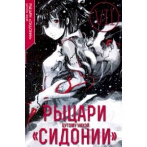 Рыцари «Сидонии». Том 7 Рыцари «Сидонии». Том 7