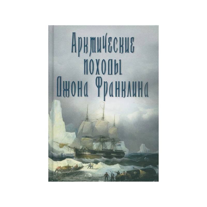 Арктические походы Джона Франклина Арктические походы Джона Франклина