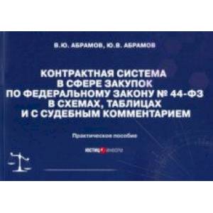 Контрактная система в сфере закупок по ФЗ № 44-ФЗ в схемах, таблицах и с судебным комментарием Контрактная система в сфере закупок по ФЗ № 44-ФЗ в схемах, таблицах и с судебным комментарием