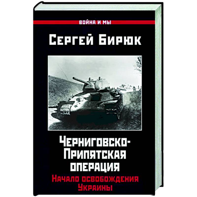 Черниговско-Припятская операция. Начало освобождения Украины Черниговско-Припятская операция. Начало освобождения Украины
