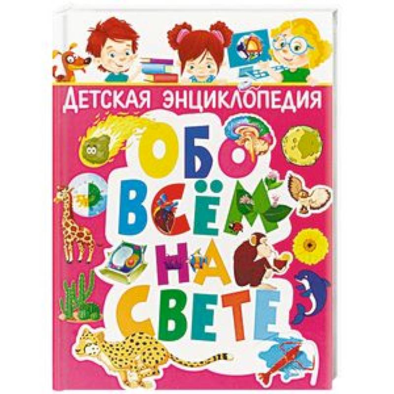 Детская энциклопедия обо всём на свете Детская энциклопедия обо всём на свете