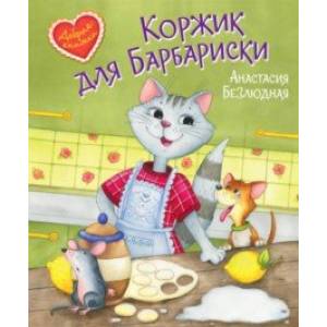 Коржик для Барбариски! Сказочная история Коржик для Барбариски! Сказочная история