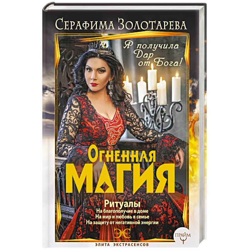 Огненная магия. Я получила дар от Бога! Огненная магия. Я получила дар от Бога!