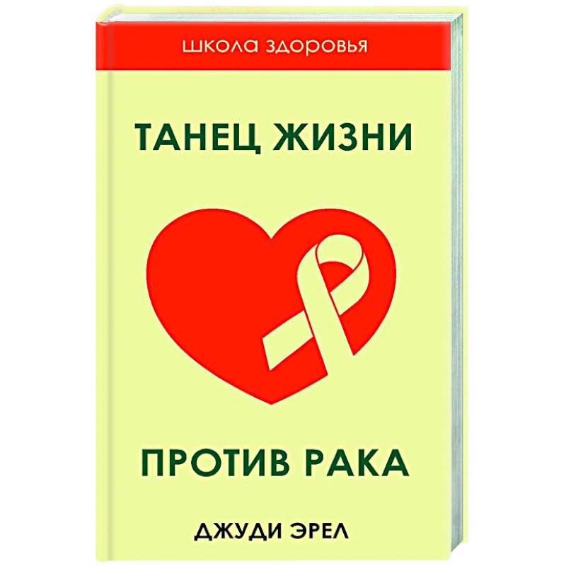 Танец жизни против рака Танец жизни против рака