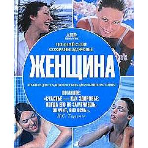 Женщина. Познай себя, сохрани здоровье Женщина. Познай себя, сохрани здоровье