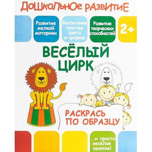 Веселый цирк. Раскрась по образцу Веселый цирк. Раскрась по образцу