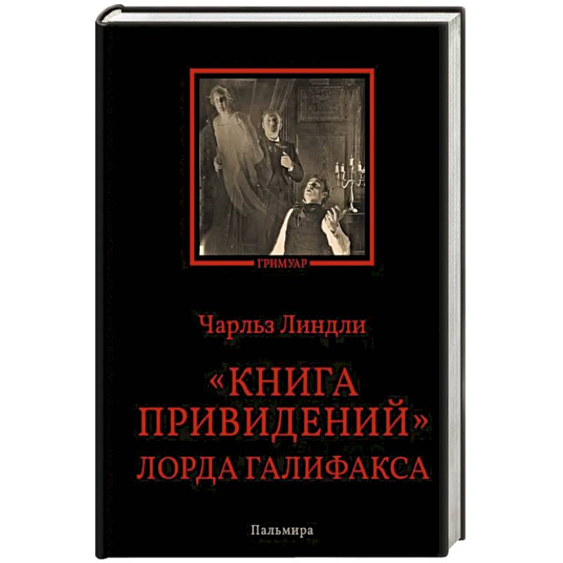 Книга привидений лорда Галифакса Книга привидений лорда Галифакса