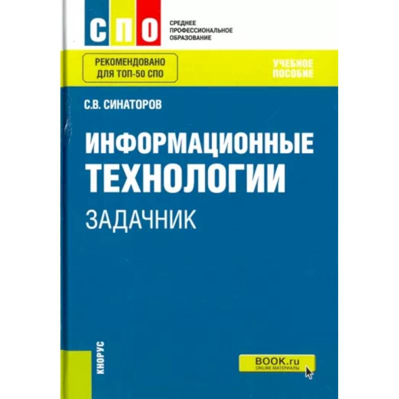Информационные технологии. Задачник. Учебное пособие Информационные технологии. Задачник. Учебное пособие