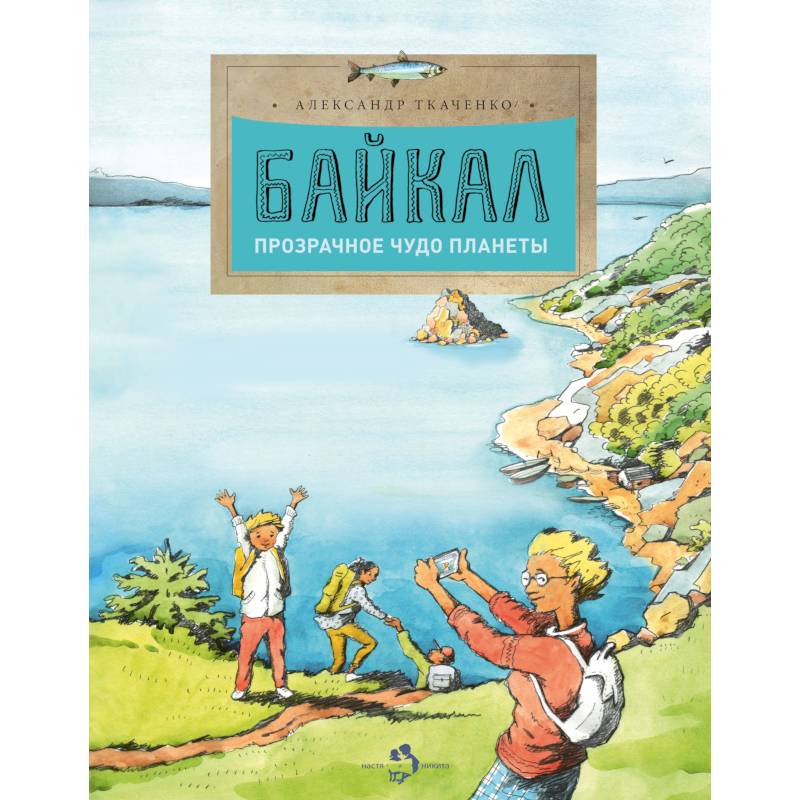 Байкал. Прозрачное чудо планеты Байкал. Прозрачное чудо планеты