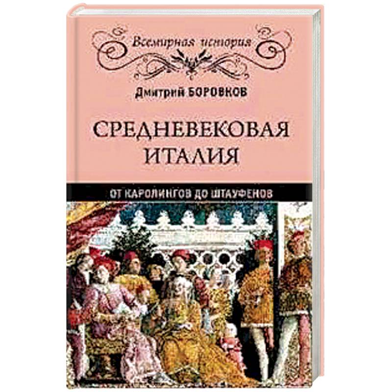 Средневековая Италия. От Каролингов до Штауфенов Средневековая Италия. От Каролингов до Штауфенов