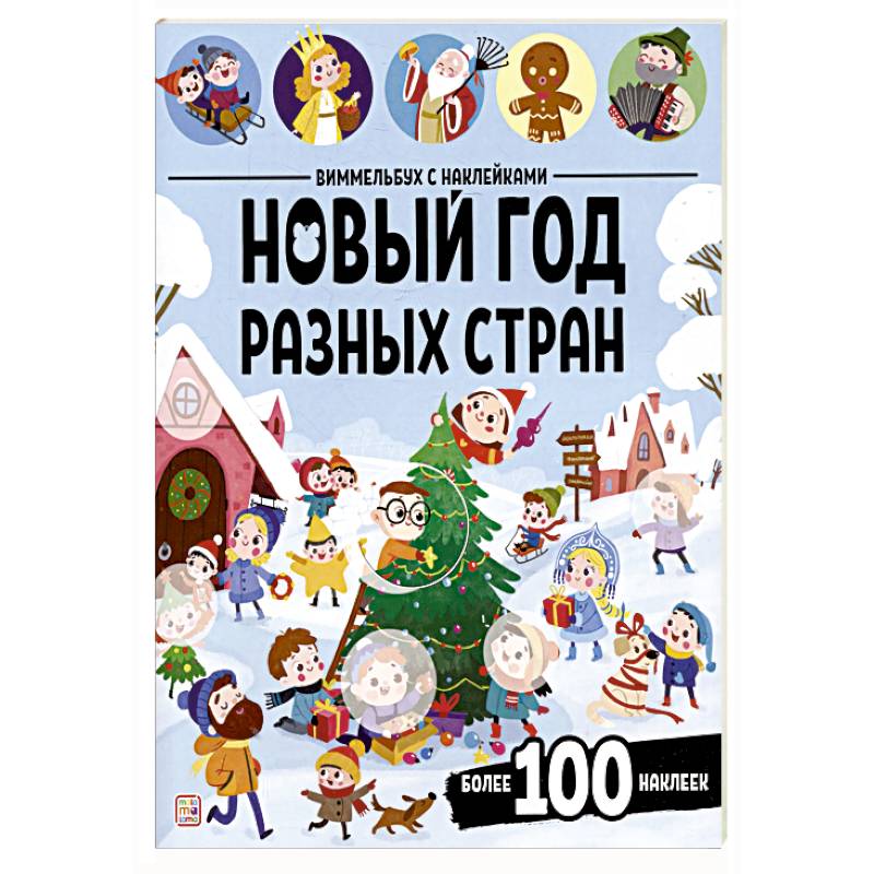 Виммельбух с наклейками. Новый год разных стран Виммельбух с наклейками. Новый год разных стран