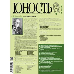 Журнал 'Юность' № 06. 2017
