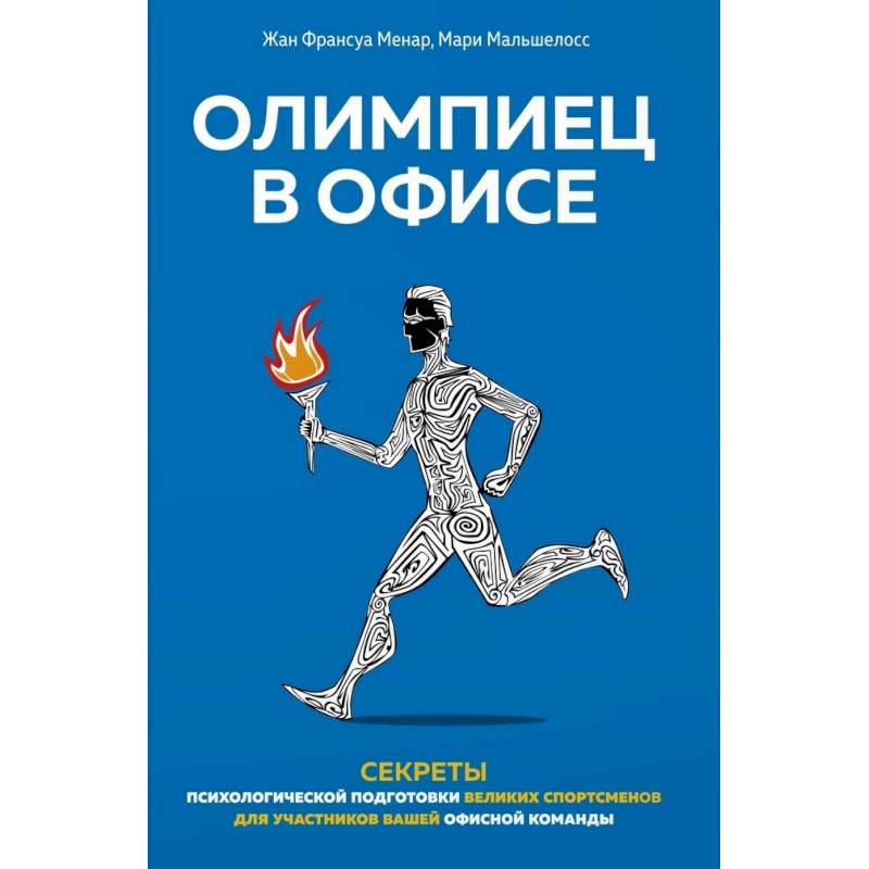 Олимпиец в офисе Олимпиец в офисе