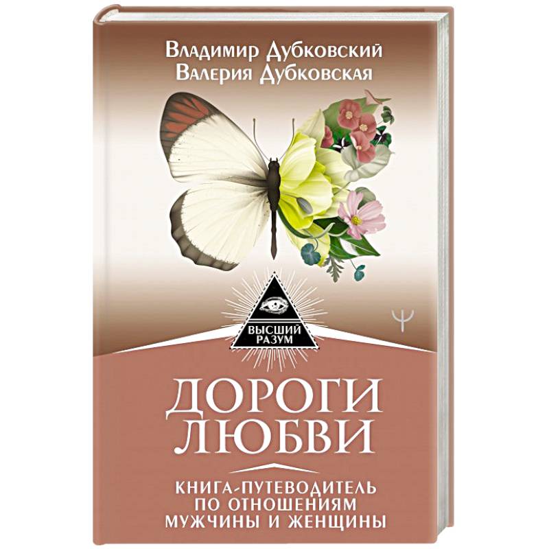 Дороги любви. Книга-путеводитель по отношениям мужчины и женщины Дороги любви. Книга-путеводитель по отношениям мужчины и женщины