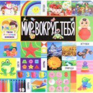 Твои любимые книжки. Мир вокруг тебя Твои любимые книжки. Мир вокруг тебя