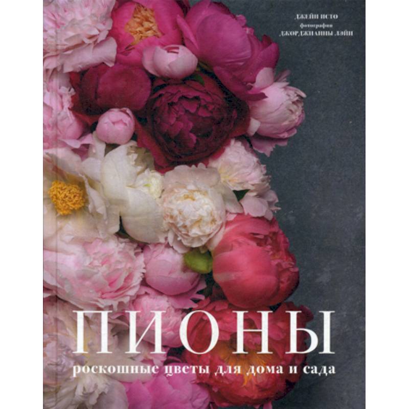 Пионы: роскошные цветы для дома и сада Пионы: роскошные цветы для дома и сада