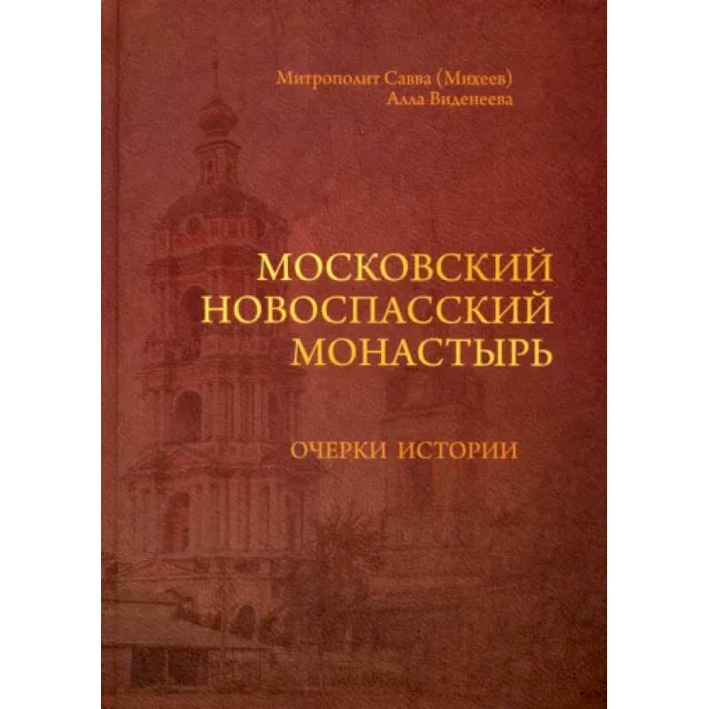 Московский Новоспасский монастырь. Очерки истории XVII - начала XXI столетия Московский Новоспасский монастырь. Очерки истории XVII - начала XXI столетия