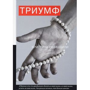 Триумф Триумф