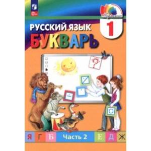 Букварь. 1 класс. Учебное пособие. В 2-х частях. Часть 2. ФГОС Букварь. 1 класс. Учебное пособие. В 2-х частях. Часть 2. ФГОС