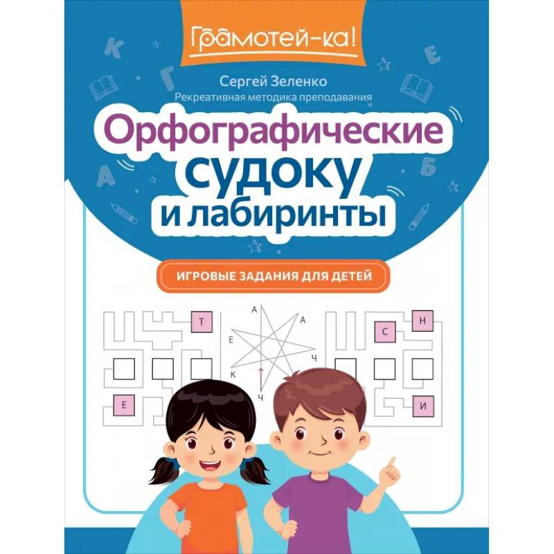 Орфографические судоку и лабиринты. Игровые задания для детей Орфографические судоку и лабиринты. Игровые задания для детей