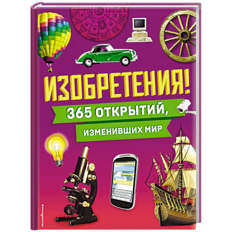 Изобретения! 365 открытий, изменивших мир Изобретения! 365 открытий, изменивших мир