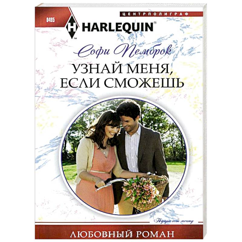 Узнай меня, если сможешь Узнай меня, если сможешь
