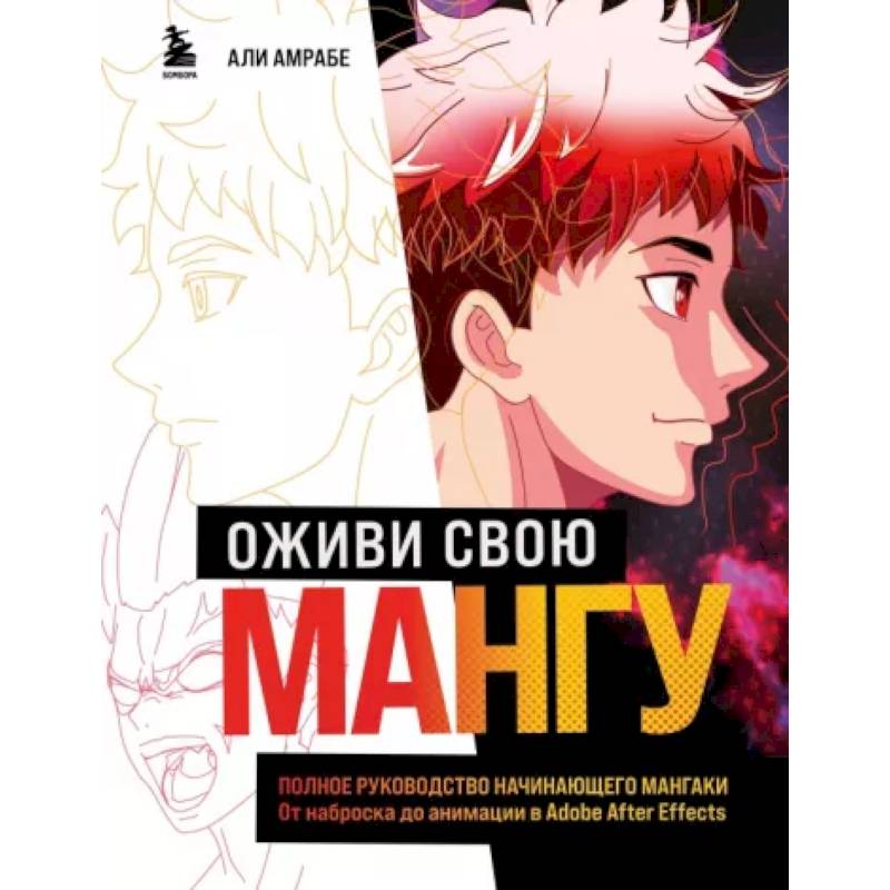 Оживи свою мангу. Полное руководство начинающего мангаки. От наброска до анимации в Adobe After Effects Оживи свою мангу. Полное руководство начинающего мангаки. От наброска до анимации в Adobe After Effects