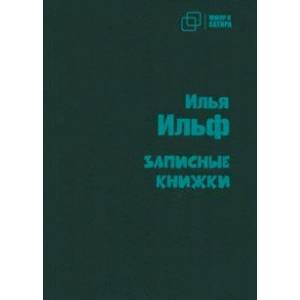 Записные книжки Записные книжки