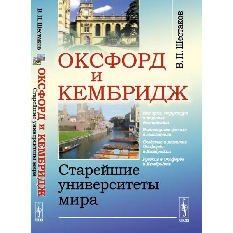 Оксфорд и Кембридж. Старейшие университеты мира Оксфорд и Кембридж. Старейшие университеты мира