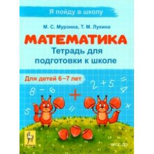 Математика. Тетрадь для подготовки к школе. Для детей 6–7 лет. ФГОС Математика. Тетрадь для подготовки к школе. Для детей 6–7 лет. ФГОС