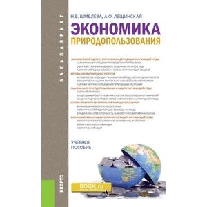 Экономика природопользования. Учебное пособие Экономика природопользования. Учебное пособие