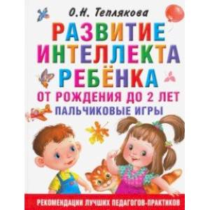 Развитие интеллекта ребенка от рождения до 2-х лет Развитие интеллекта ребенка от рождения до 2-х лет