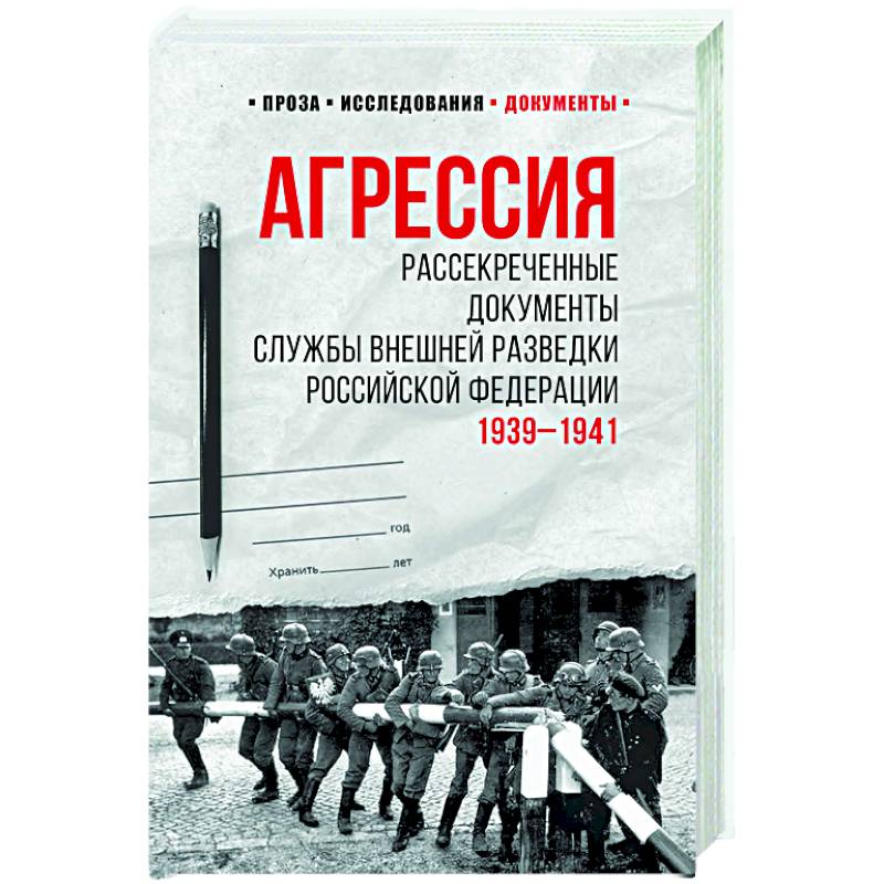 Агрессия. Рассекреченные документы Службы внешней разведки Российской Федерации. 1939-1941