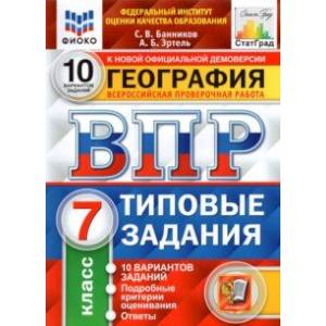 ВПР ФИОКО География. 7 класс. 10 вариантов. Типовые задания. 10 вариантов ВПР ФИОКО География. 7 класс. 10 вариантов. Типовые задания. 10 вариантов