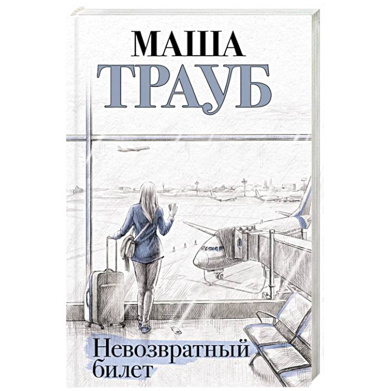Невозвратный билет Невозвратный билет