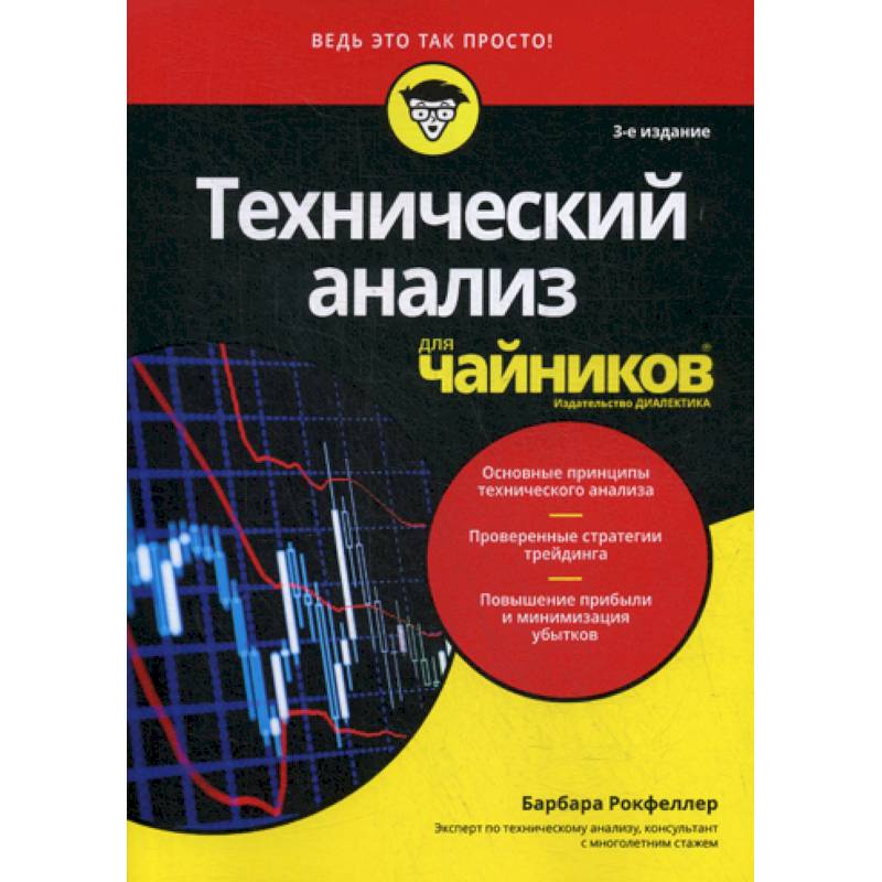 Технический анализ для 'чайников' Технический анализ для 'чайников'