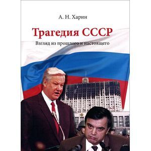 Трагедия СССР. Взгляд из прошлого и настоящег Трагедия СССР. Взгляд из прошлого и настоящег