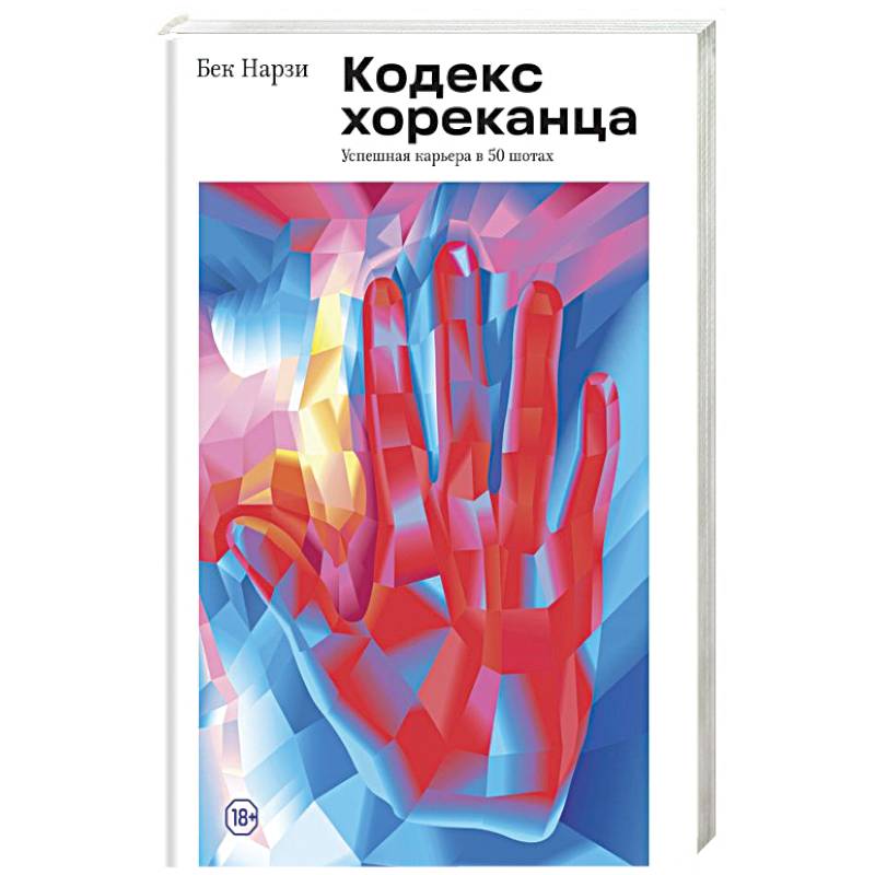Кодекс хореканца: успешная карьера в 50 шотах Кодекс хореканца: успешная карьера в 50 шотах