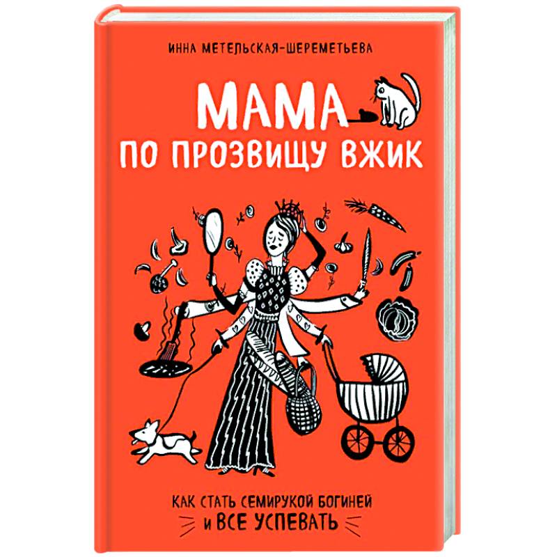 Мама по прозвищу Вжик. Как стать семирукой богиней и все успевать Мама по прозвищу Вжик. Как стать семирукой богиней и все успевать